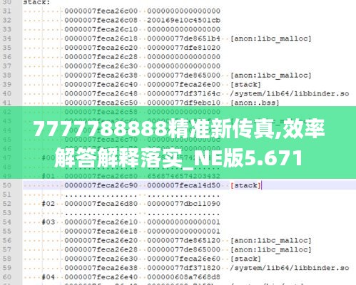 7777788888精准新传真,效率解答解释落实_NE版5.671