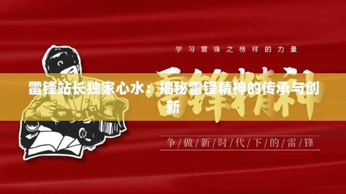 雷锋站长独家心水：揭秘雷锋精神的传承与创新