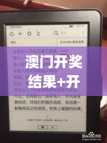 澳门开奖结果+开奖记录表013,正确解答落实_Kindle2.196