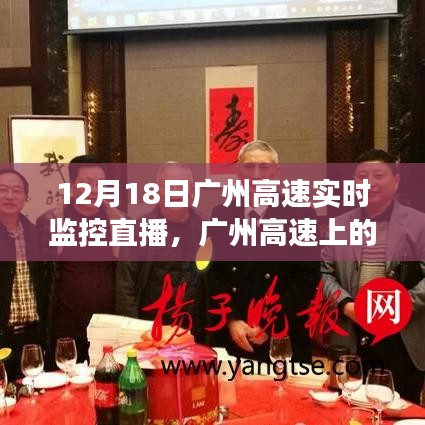 广州高速励志直播，见证变化中的学习与自信成就之源