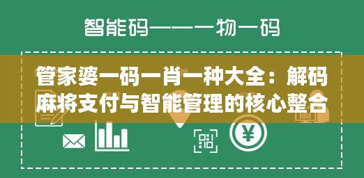 管家婆一码一肖一种大全：解码麻将支付与智能管理的核心整合