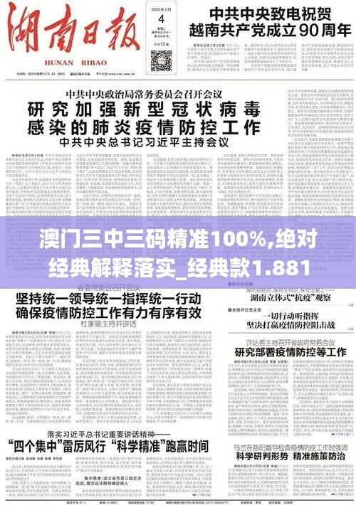 澳门三中三码精准100%,绝对经典解释落实_经典款1.881