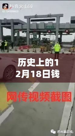 钱东收费站实时监控视频概览，历史12月18日回顾