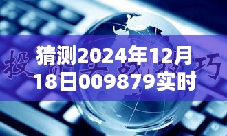 揭秘未来趋势，深度评测2024年12月18日009879估值产品，实时掌握实时估值与未来动向解析。