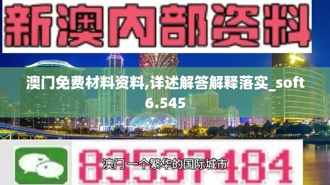 澳门免费材料资料,详述解答解释落实_soft6.545