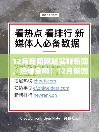 小红书带你洞悉时事热点，12月新闻网站实时新闻全解析，热爆全网！