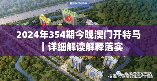 2024年354期今晚澳门开特马｜详细解读解释落实