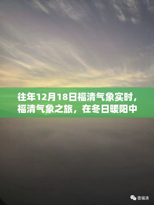 福清气象之旅，冬日暖阳下的心灵安宁探索