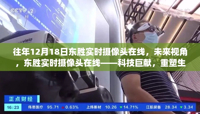 东胜实时摄像头在线，科技重塑生活新视界