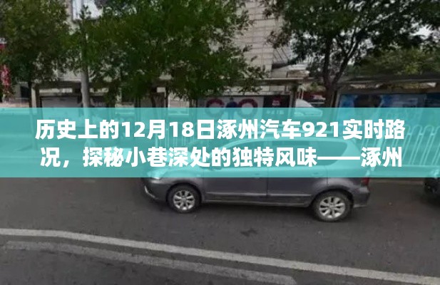 涿州汽车实时路况背后的故事，探寻小巷独特风味与历史印记