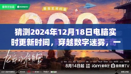 心灵之旅，穿越数字迷雾，探索未来时间的精准同步——2024年电脑实时更新与心灵之旅的想象