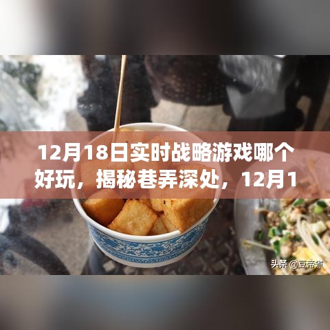 揭秘巷弄深处的独特小店与必玩实时战略游戏推荐，12月18日必玩榜单出炉！