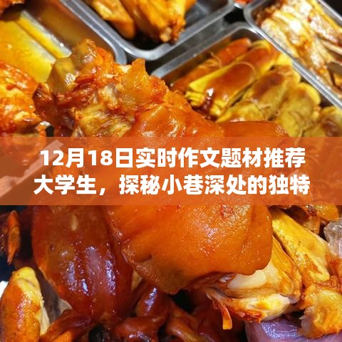 探秘小巷深处的独特风味，大学生实时作文题材宝藏小店揭秘（12月18日题材推荐）