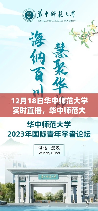 聚焦教育前沿，共襄学术盛宴——华中师范大学实时直播活动盛大开启！