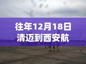 清迈至西安航班3U8292实时动态解析与追踪