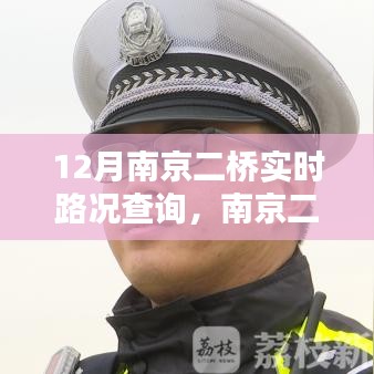 南京二桥实时路况查询的重要性与影响分析，12月路况实时更新关注二桥动态