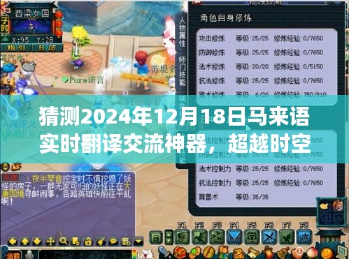 马来语实时翻译交流神器，开启自信与成就的新纪元，预测与展望2024年12月18日