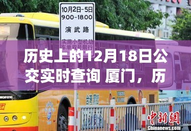 厦门公交历史轨迹，探寻公交实时查询的时空之旅（12月18日特辑）