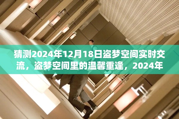 2024年盗梦空间重逢之旅，温馨重逢与梦境之旅的期待