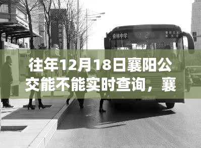 襄阳公交冬日奇遇，实时查询与自然美景的交融之旅，探寻内心宁静之道