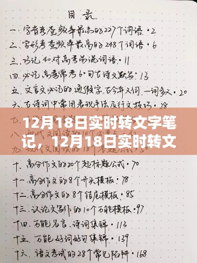 12月18日实时转文字笔记操作指南，初学者与进阶用户的必备教程