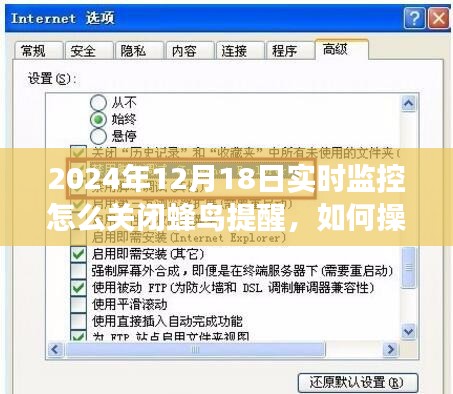如何关闭蜂鸟提醒功能，以实时监控为例（适用于2024年12月18日）
