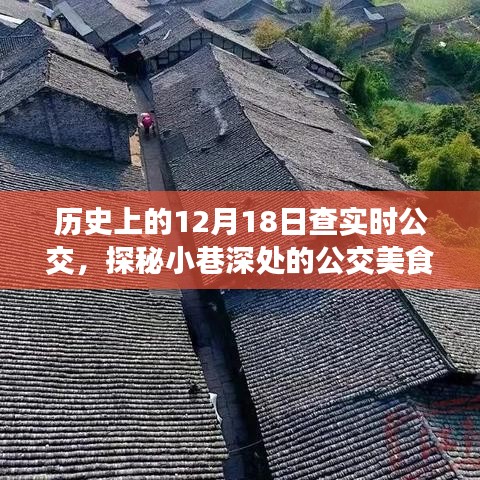 历史上的十二月十八日，探秘公交美食驿站，实时公交之旅启程