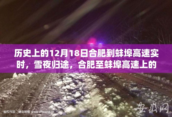 雪夜归途，合肥至蚌埠高速的温情故事（历史实时记录）