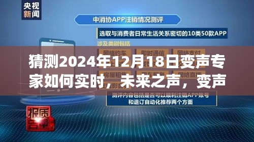 探索未来之声，变声专家实时预测与心灵旅行的奇妙探索（2024年12月18日）