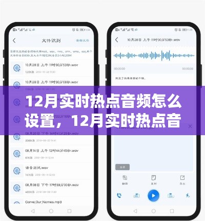 12月热点音频设置指南，轻松掌握播放技巧