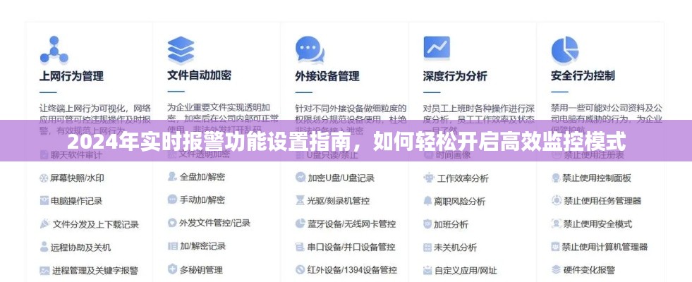 2024实时报警功能设置指南，高效监控模式轻松开启