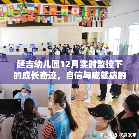 延吉幼儿园冬季成长纪实，实时监控下的自信与成就感的种子绽放