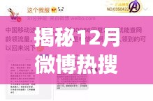 揭秘微博热搜空白期，原因、影响与深度观察（12月特辑）