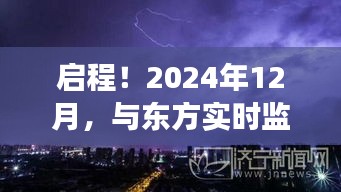 启程！奇幻之旅，与东方实时监控软件共舞自然美景的探秘之旅（2024年12月）