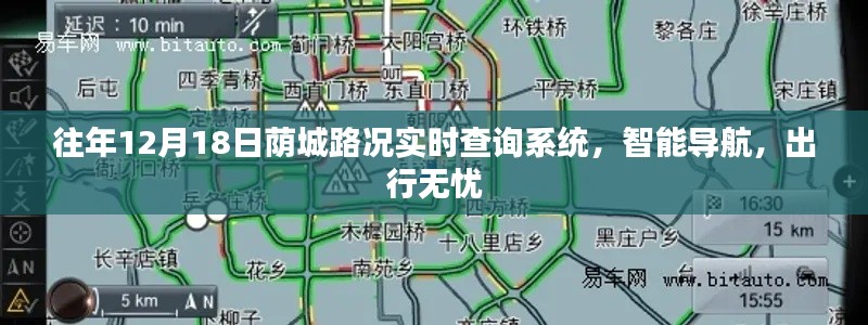 往年12月18日荫城实时路况查询系统，智能导航助你出行无忧