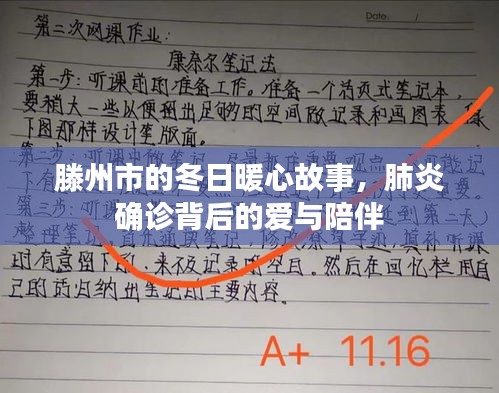 滕州市冬日暖心故事，肺炎确诊背后的爱与陪伴陪伴之旅