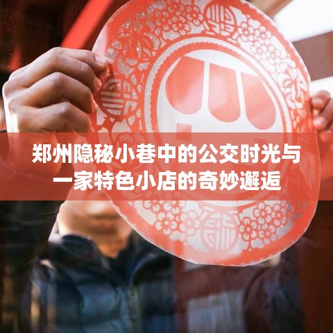 郑州隐秘小巷公交时光与特色小店的奇妙邂逅