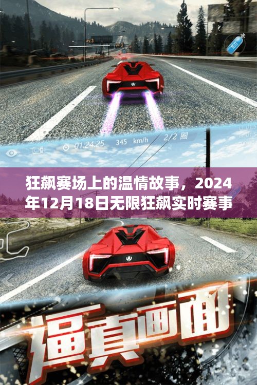 狂飙赛场温情瞬间与实时赛事攻略，2024年12月18日无限狂飙