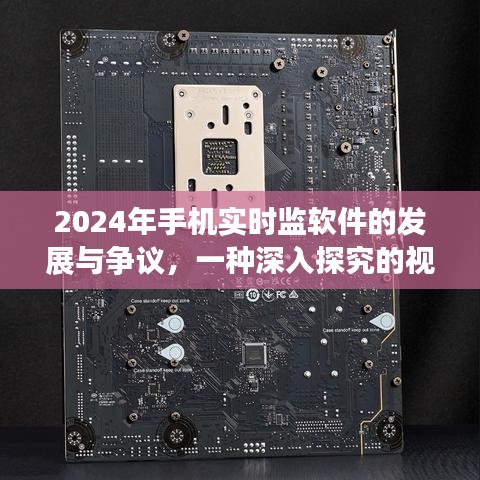 2024年手机实时监软件，发展与争议深度解析