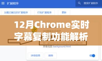 12月Chrome实时字幕复制功能解析，实用还是鸡肋？