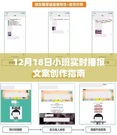 12月18日小班实时播报文案创作指南，打造吸引人的标题和内容