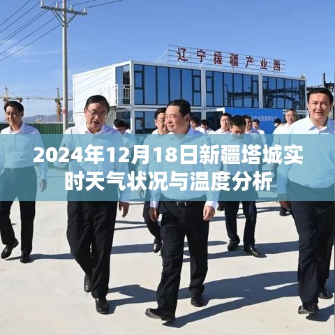 新疆塔城实时天气状况与温度深度解析，2024年12月18日报告