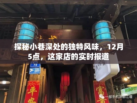 探秘小巷深处的独特风味，实时报道这家店的独特美食体验（12月5点）