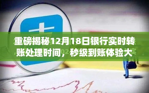 重磅揭秘，银行实时转账处理时间详解，秒级到账体验解析！