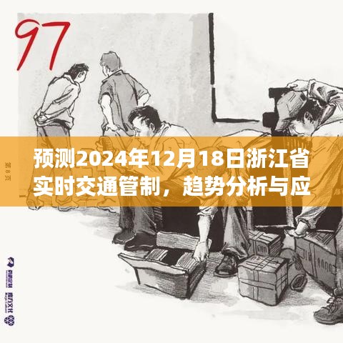 浙江省实时交通管制趋势预测及应对策略，聚焦2024年12月18日