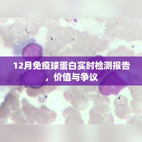 12月免疫球蛋白实时检测，报告价值与争议探讨