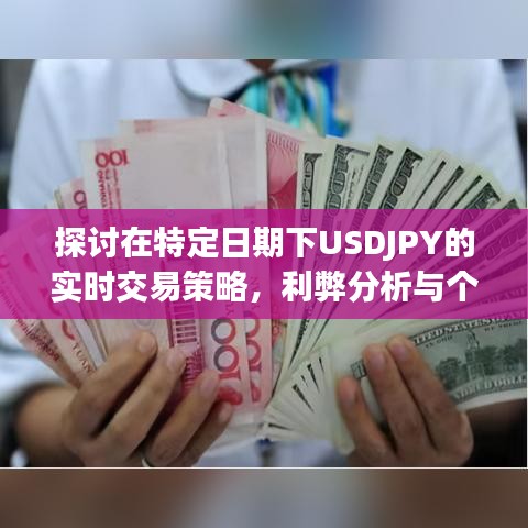 特定日期下USDJPY实时交易策略深度探讨，利弊分析与个人见解