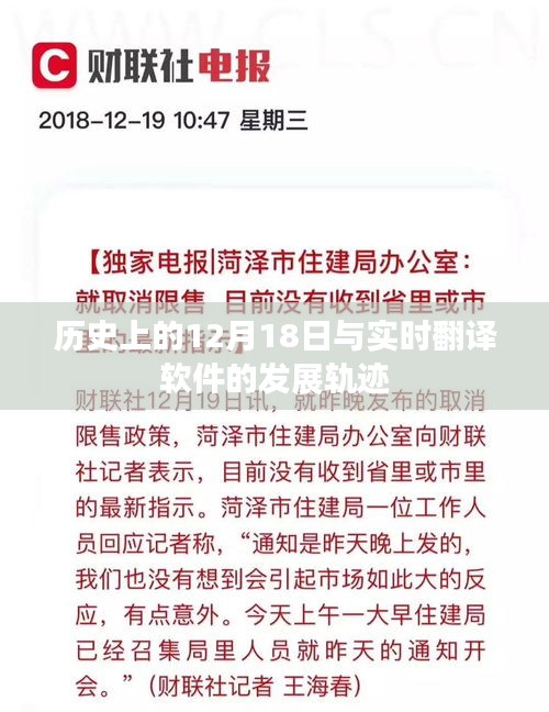 实时翻译软件发展轨迹，历史上的12月18日印记