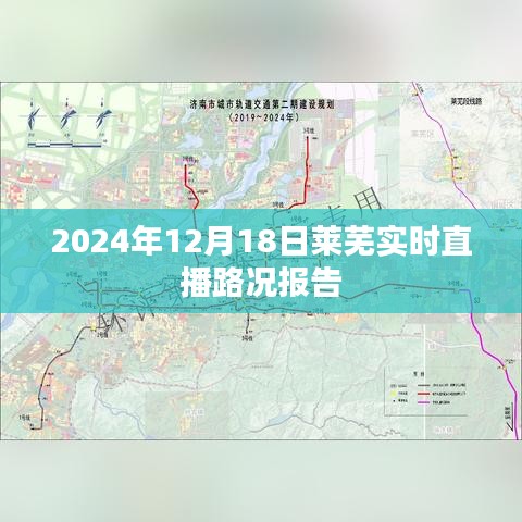 2024年12月18日莱芜实时直播路况更新