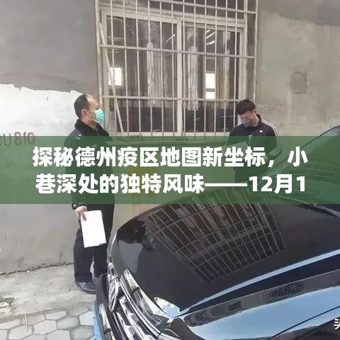 德州疫区地图新坐标揭秘，小巷深处的独特风味实时报道